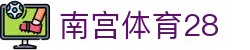 南宫体育28